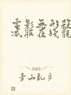 电影无形杀未删减版在线观看