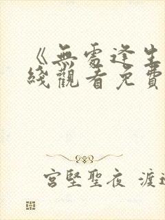 《无处逢生》在线观看免费完整版