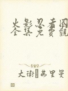 火影忍者国语版全集免费观看封面