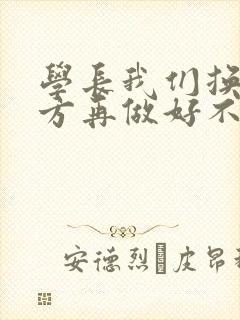 学长我们换个地方再做好不好