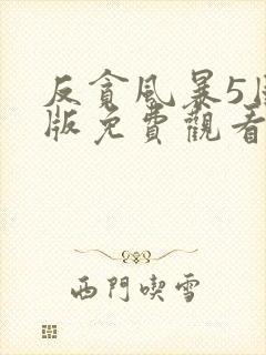 反贪风暴5国语版免费观看