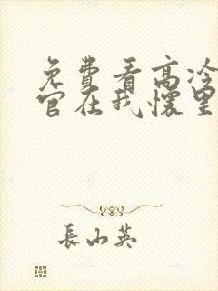 免费看高冷指挥官在我怀里哭唧唧