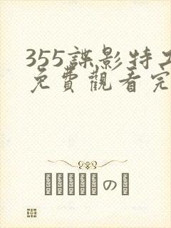 355谍影特工免费观看完整版