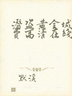 潜盗黄金城 免费高清在线观看