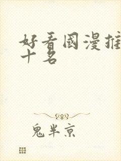 好看国漫推荐前十名