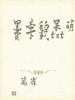 黑帝的呆萌妻免费下载txt