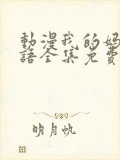 动漫我的妈妈日语全集免费观看