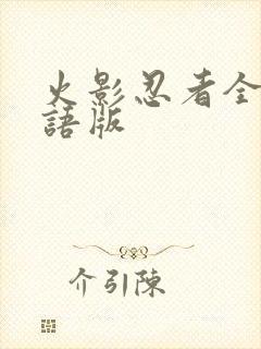 火影忍者全集日语版