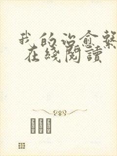 我的治愈系游戏 在线阅读封面