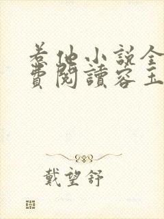 惹他小说全文免费阅读容玉尘封面