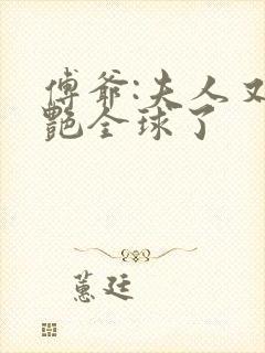 傅爷:夫人又惊艳全球了