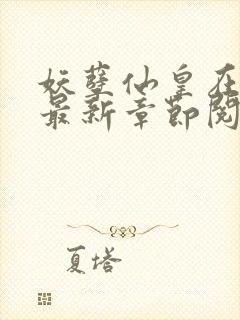 妖孽仙皇在都市最新章节阅读