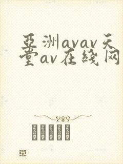 亚洲avav天堂av在线网毛片