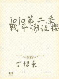 jojo第二季战斗潮流樱花动漫