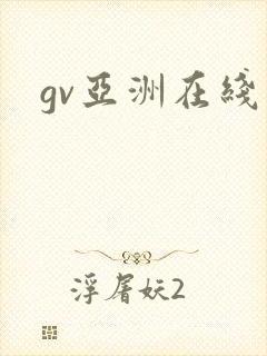 gv亚洲在线