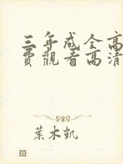 三年成全高清免费观看高清韩剧