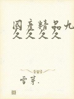 国产精品九九九久久久久