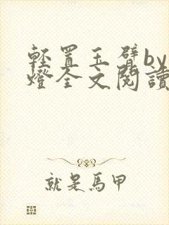 轻置玉臂by青灯全文阅读笔趣阁