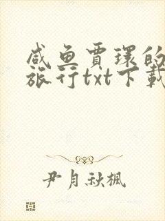 咸鱼贾环的诸天旅行txt下载全本