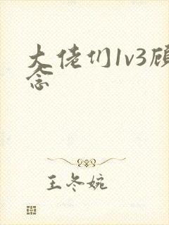 大佬们1v3顾念封面