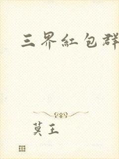 三界红包群免费封面