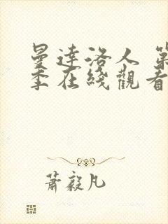 曼达洛人 第3季在线观看全集免费播放封面