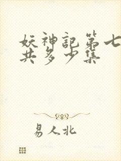 妖神记第七季一共多少集