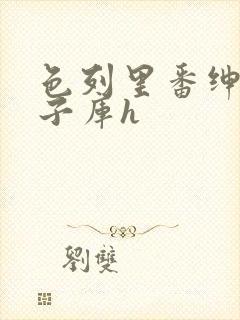 色列里番绅士本子库h