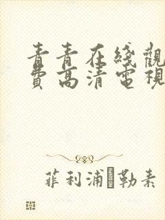 青青在线观看免费高清电视剧吧
