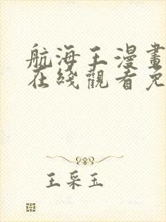 航海王漫画全集在线观看免费