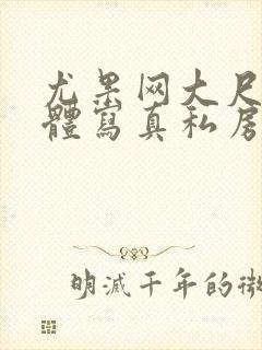 尤果网大尺度裸体写真私房照