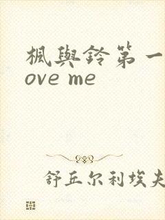 枫与铃第一季love me