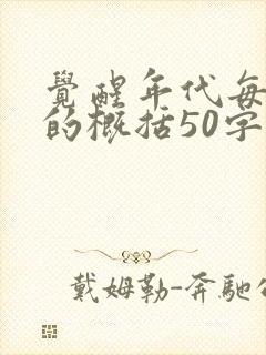 觉醒年代每一集的概括50字