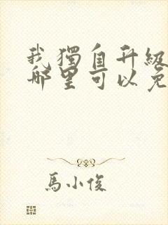 我独自升级漫画哪里可以免费看