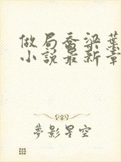 做局乔梁叶心仪小说最新章节封面