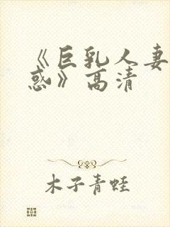 《巨乳人妻の诱惑》高清