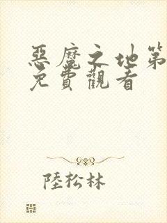 恶魔之地第一季免费观看