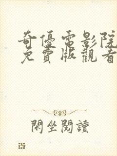 奇优电影院手机免费版观看封面