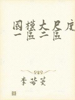 国模大尺度视频一区二区