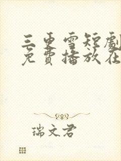 三更雪短剧全集免费播放在线观看