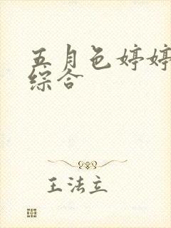 五月色婷婷丁香综合