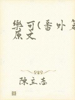 乐可(番外篇)原文