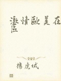 激情欧美在线一区