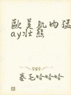 欧美肌肉猛男gay壮熊