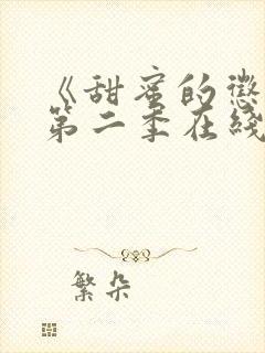 《甜蜜的惩罚》第二季在线观看免费封面