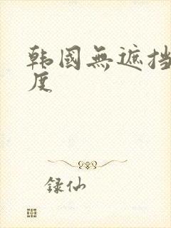 韩国无遮挡大尺度封面