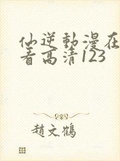 仙逆动漫在线观看高清123