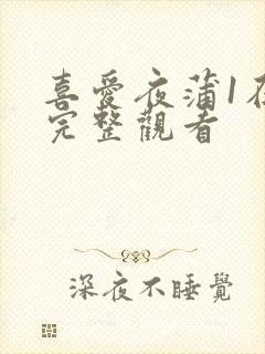 喜爱夜蒲1在线完整观看