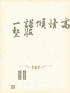 一诺倾情高清完整版封面