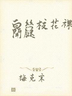 白丝校花裸身扒开腿